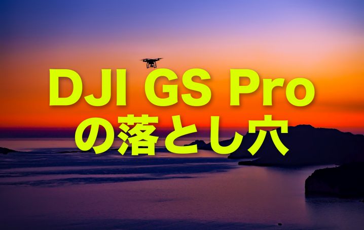 GS Pro の落とし穴